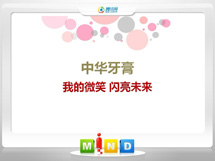 梅里斯中华牙膏——我的微笑闪亮未来